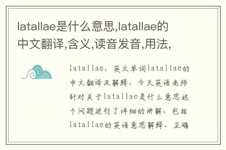 latallae是什么意思,latallae的中文翻译,含义,读音发音,用法,造句,参考例句