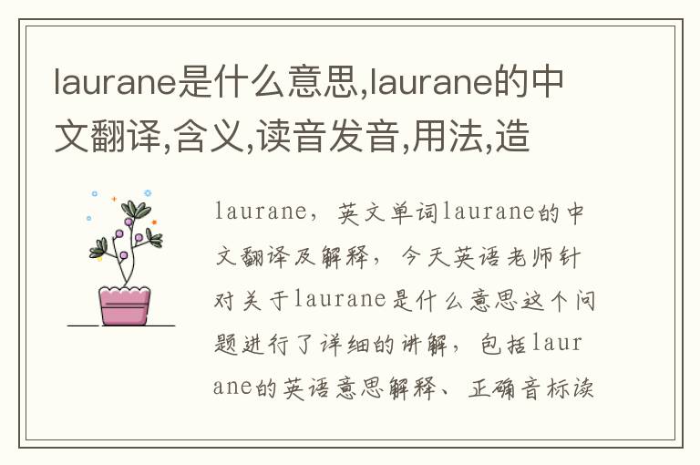 laurane是什么意思,laurane的中文翻译,含义,读音发音,用法,造句,参考例句