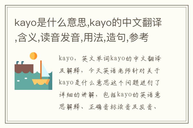 kayo是什么意思,kayo的中文翻译,含义,读音发音,用法,造句,参考例句