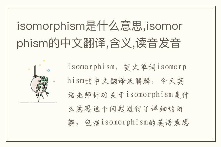 isomorphism是什么意思,isomorphism的中文翻译,含义,读音发音,用法,造句,参考例句