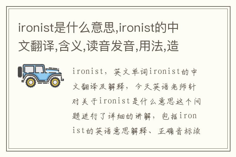 ironist是什么意思,ironist的中文翻译,含义,读音发音,用法,造句,参考例句