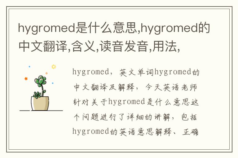 hygromed是什么意思,hygromed的中文翻译,含义,读音发音,用法,造句,参考例句