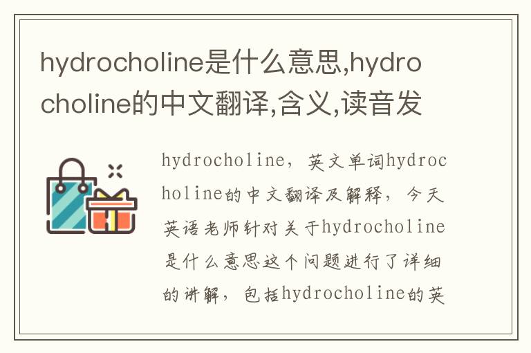 hydrocholine是什么意思,hydrocholine的中文翻译,含义,读音发音,用法,造句,参考例句