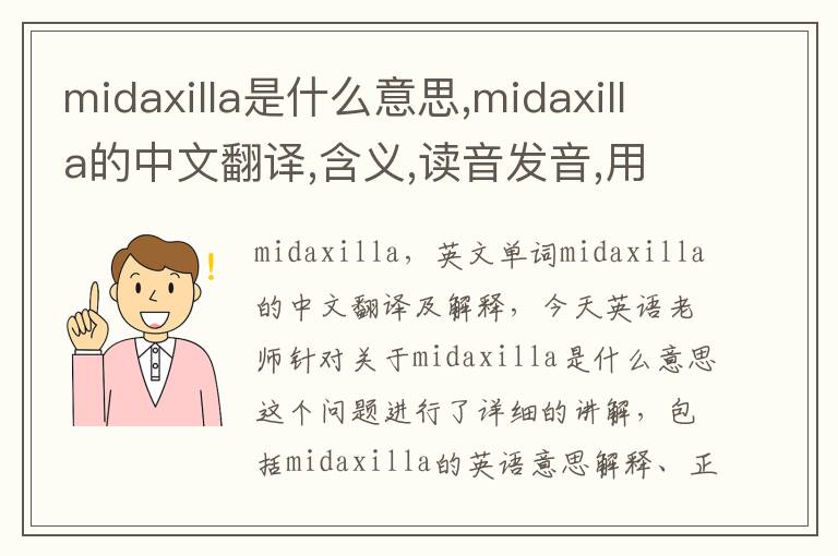 midaxilla是什么意思,midaxilla的中文翻译,含义,读音发音,用法,造句,参考例句