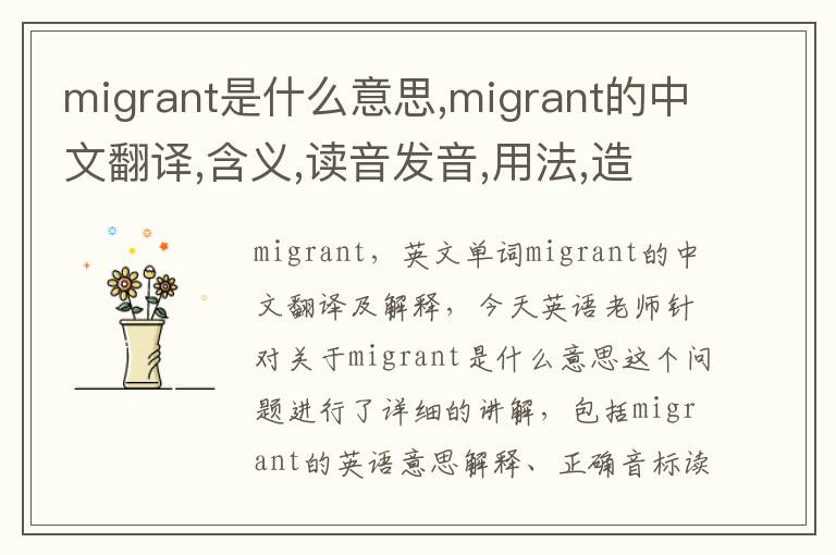 migrant是什么意思,migrant的中文翻译,含义,读音发音,用法,造句,参考例句