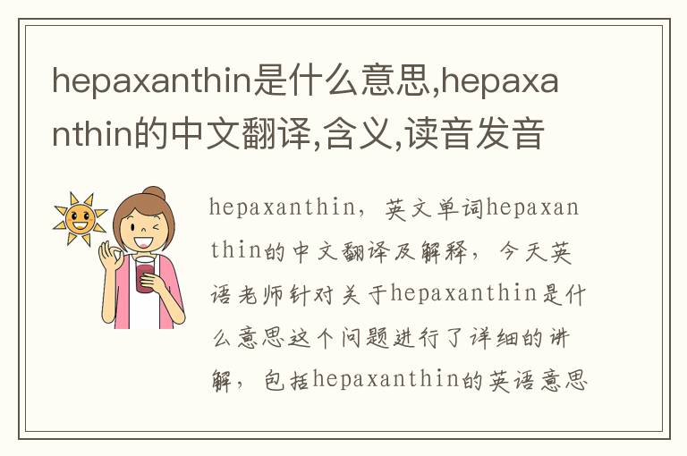 hepaxanthin是什么意思,hepaxanthin的中文翻译,含义,读音发音,用法,造句,参考例句