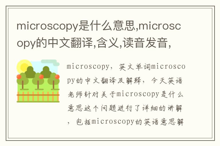 microscopy是什么意思,microscopy的中文翻译,含义,读音发音,用法,造句,参考例句