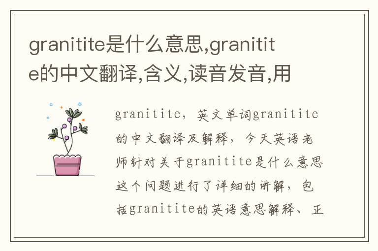 granitite是什么意思,granitite的中文翻译,含义,读音发音,用法,造句,参考例句