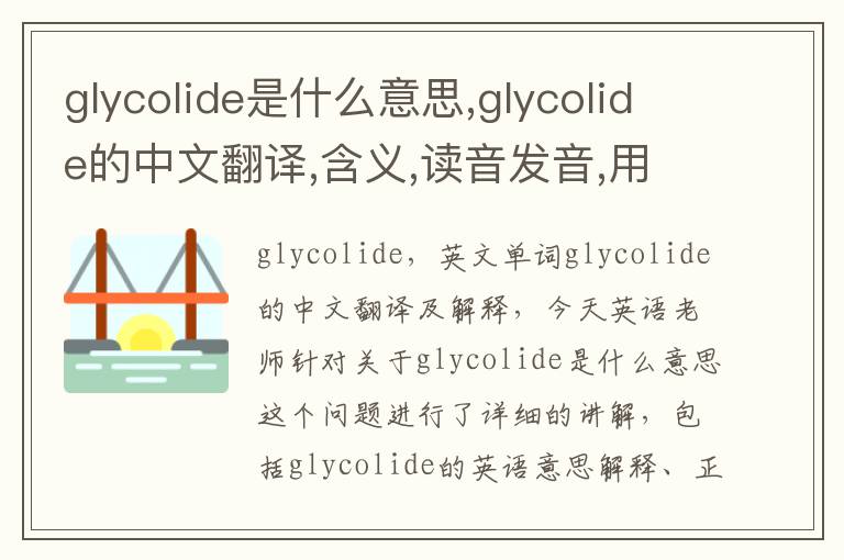 glycolide是什么意思,glycolide的中文翻译,含义,读音发音,用法,造句,参考例句