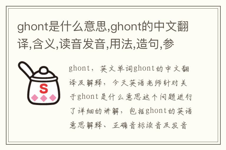 ghont是什么意思,ghont的中文翻译,含义,读音发音,用法,造句,参考例句