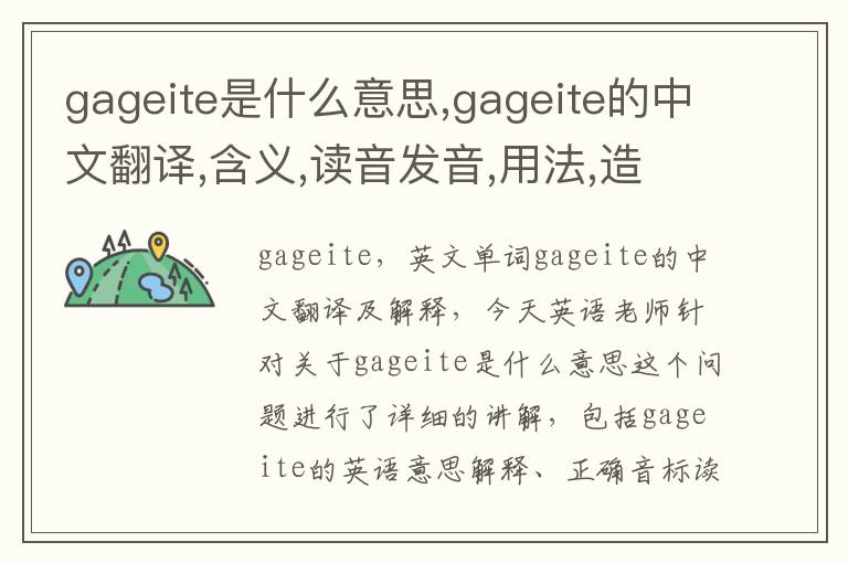 gageite是什么意思,gageite的中文翻译,含义,读音发音,用法,造句,参考例句