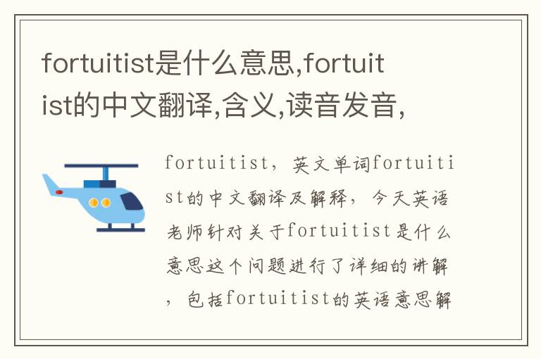 fortuitist是什么意思,fortuitist的中文翻译,含义,读音发音,用法,造句,参考例句