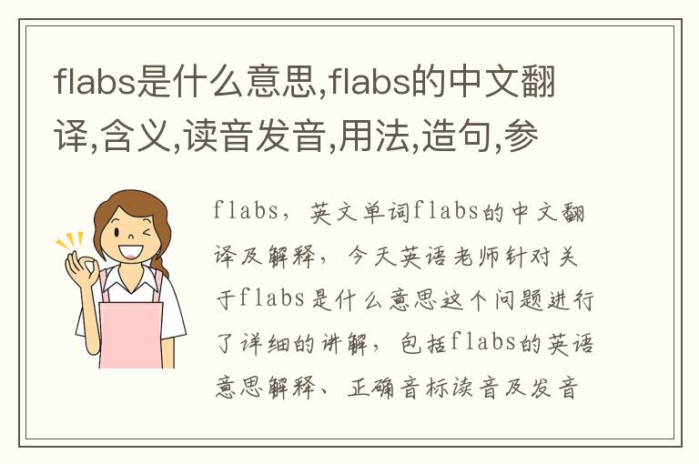 flabs是什么意思,flabs的中文翻译,含义,读音发音,用法,造句,参考例句