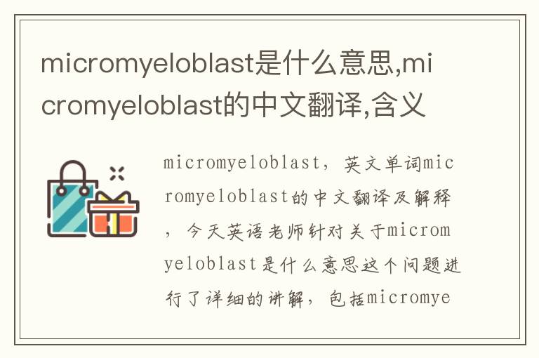 micromyeloblast是什么意思,micromyeloblast的中文翻译,含义,读音发音,用法,造句,参考例句