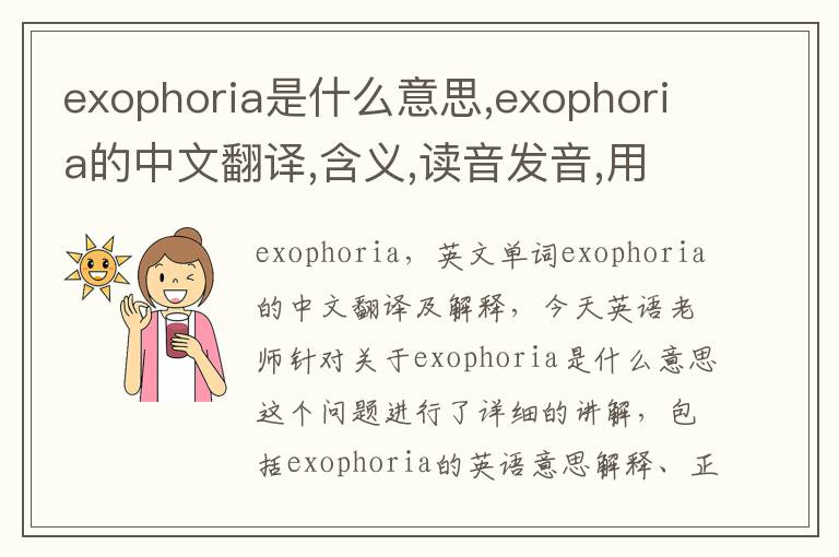 exophoria是什么意思,exophoria的中文翻译,含义,读音发音,用法,造句,参考例句