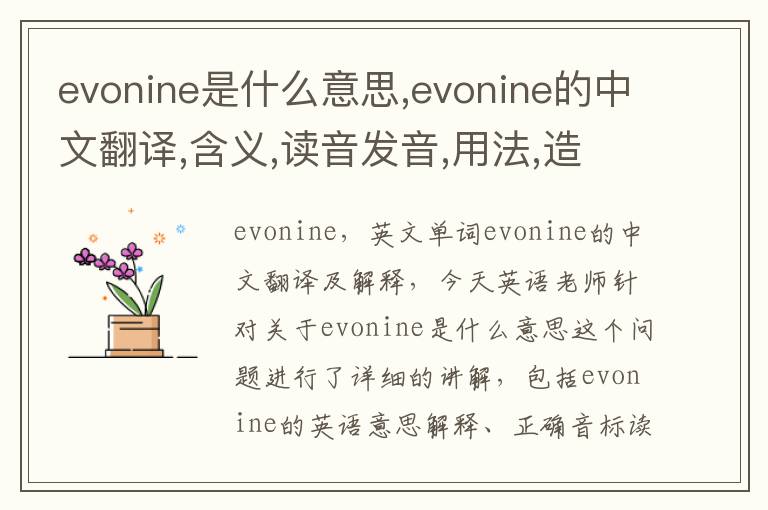 evonine是什么意思,evonine的中文翻译,含义,读音发音,用法,造句,参考例句