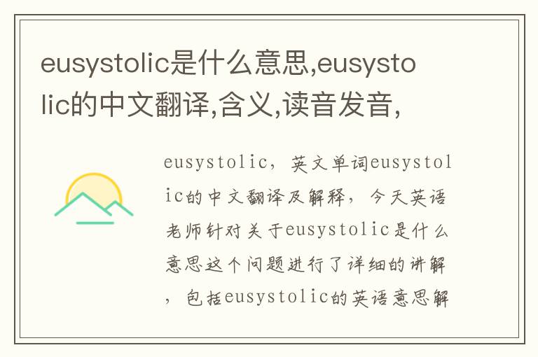 eusystolic是什么意思,eusystolic的中文翻译,含义,读音发音,用法,造句,参考例句