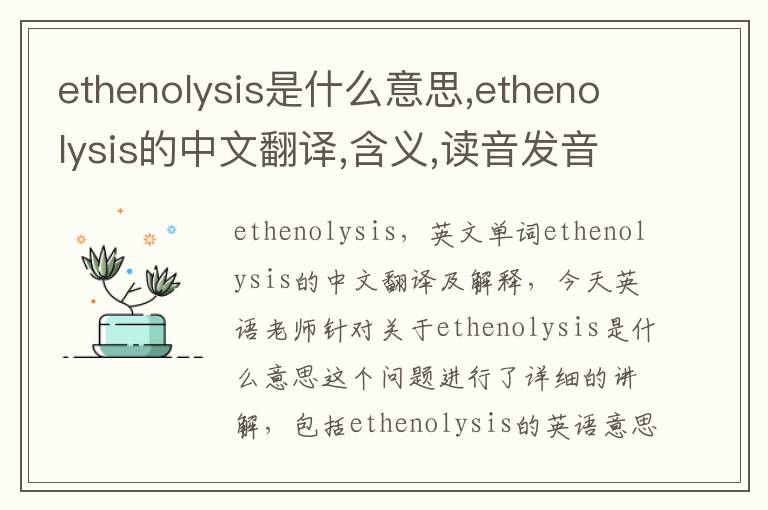 ethenolysis是什么意思,ethenolysis的中文翻译,含义,读音发音,用法,造句,参考例句