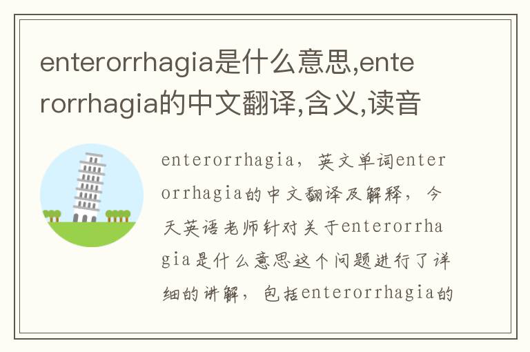 enterorrhagia是什么意思,enterorrhagia的中文翻译,含义,读音发音,用法,造句,参考例句