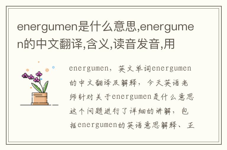 energumen是什么意思,energumen的中文翻译,含义,读音发音,用法,造句,参考例句