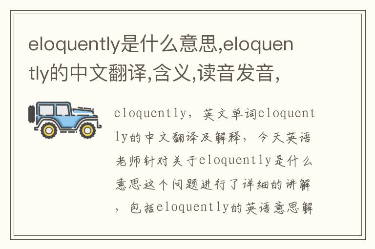 eloquently是什么意思,eloquently的中文翻译,含义,读音发音,用法,造句,参考例句