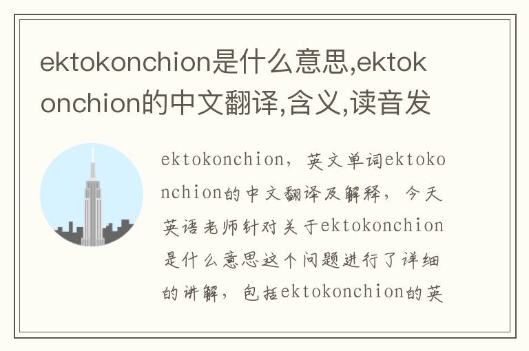 ektokonchion是什么意思,ektokonchion的中文翻译,含义,读音发音,用法,造句,参考例句