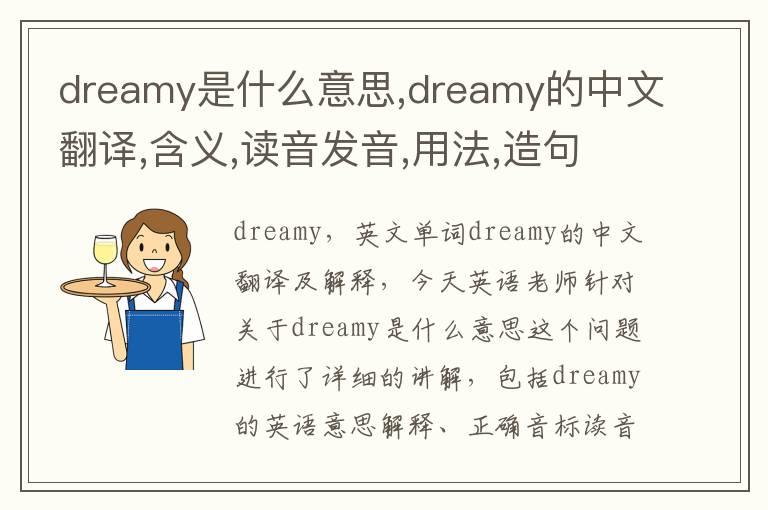 dreamy是什么意思,dreamy的中文翻译,含义,读音发音,用法,造句,参考例句