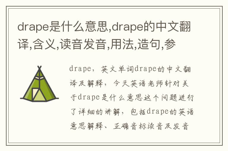 drape是什么意思,drape的中文翻译,含义,读音发音,用法,造句,参考例句