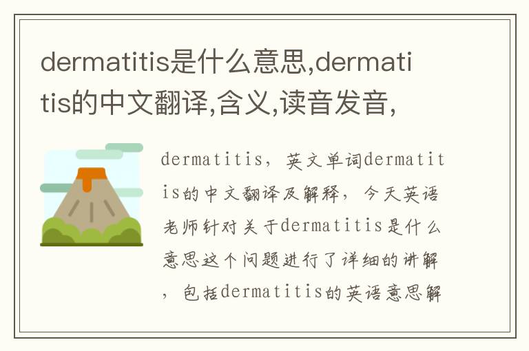 dermatitis是什么意思,dermatitis的中文翻译,含义,读音发音,用法,造句,参考例句