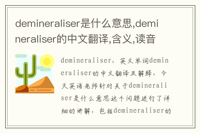 demineraliser是什么意思,demineraliser的中文翻译,含义,读音发音,用法,造句,参考例句