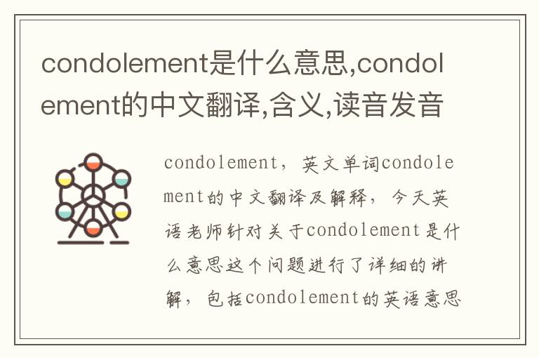 condolement是什么意思,condolement的中文翻译,含义,读音发音,用法,造句,参考例句