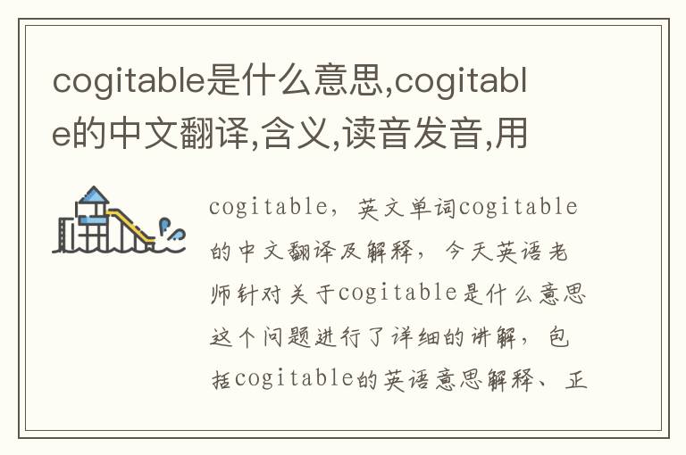 cogitable是什么意思,cogitable的中文翻译,含义,读音发音,用法,造句,参考例句