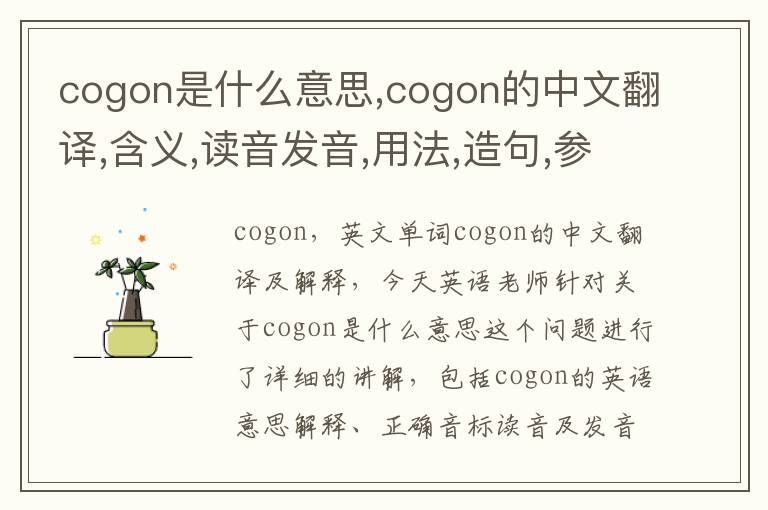 cogon是什么意思,cogon的中文翻译,含义,读音发音,用法,造句,参考例句