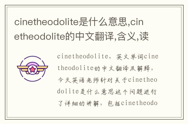 cinetheodolite是什么意思,cinetheodolite的中文翻译,含义,读音发音,用法,造句,参考例句