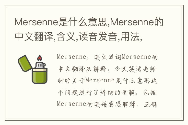 Mersenne是什么意思,Mersenne的中文翻译,含义,读音发音,用法,造句,参考例句