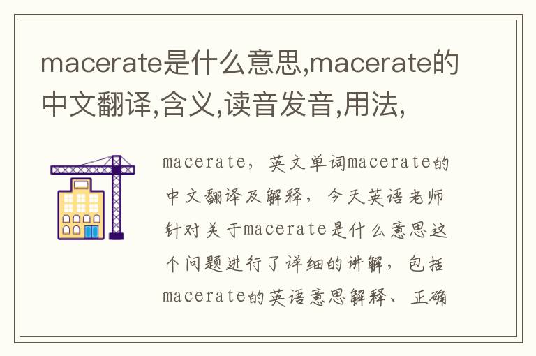 macerate是什么意思,macerate的中文翻译,含义,读音发音,用法,造句,参考例句