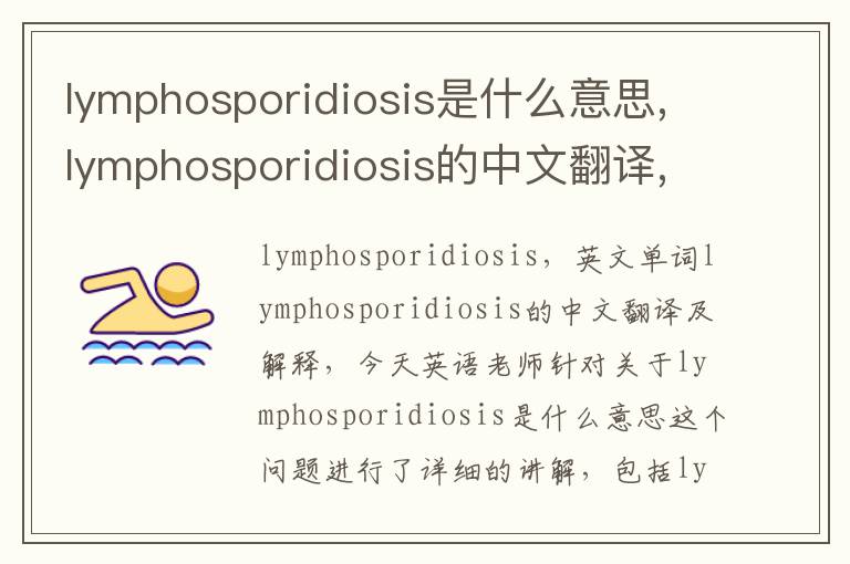 lymphosporidiosis是什么意思,lymphosporidiosis的中文翻译,含义,读音发音,用法,造句,参考例句