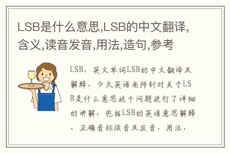 LSB是什么意思,LSB的中文翻译,含义,读音发音,用法,造句,参考例句