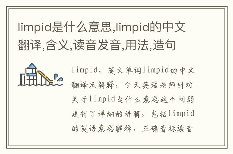 limpid是什么意思,limpid的中文翻译,含义,读音发音,用法,造句,参考例句