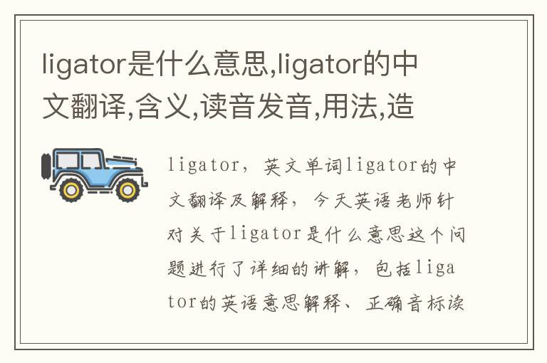 ligator是什么意思,ligator的中文翻译,含义,读音发音,用法,造句,参考例句