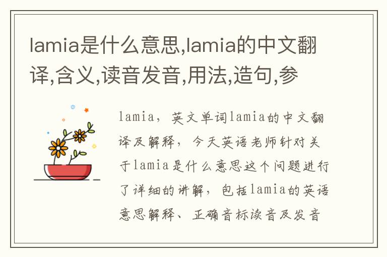 lamia是什么意思,lamia的中文翻译,含义,读音发音,用法,造句,参考例句