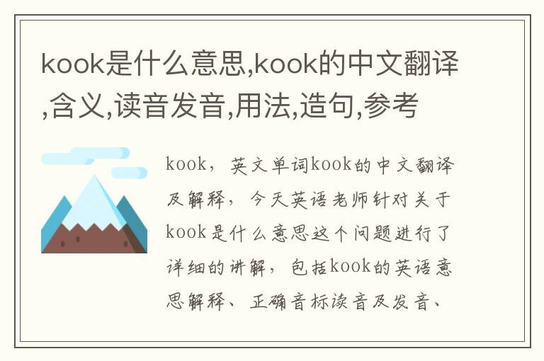 kook是什么意思,kook的中文翻译,含义,读音发音,用法,造句,参考例句