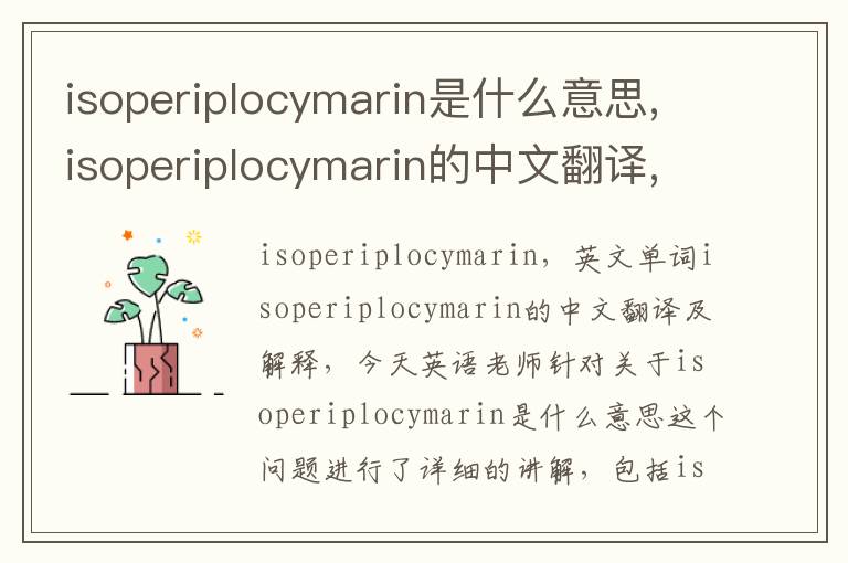 isoperiplocymarin是什么意思,isoperiplocymarin的中文翻译,含义,读音发音,用法,造句,参考例句