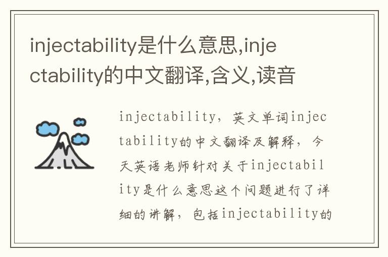 injectability是什么意思,injectability的中文翻译,含义,读音发音,用法,造句,参考例句