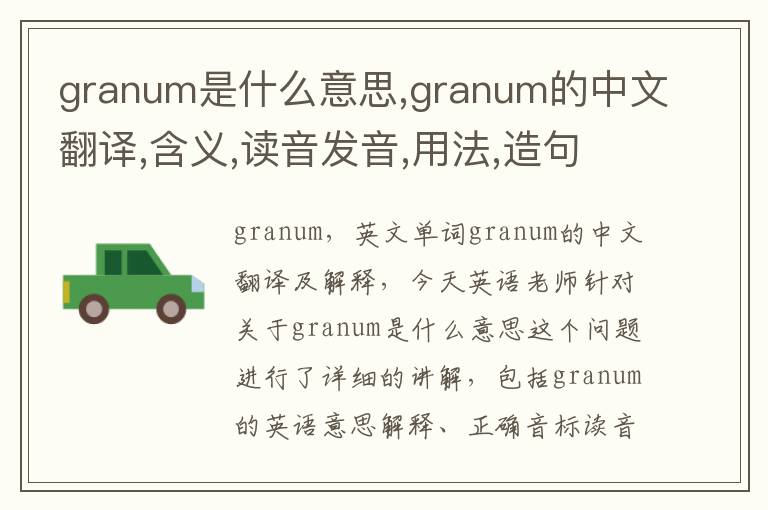 granum是什么意思,granum的中文翻译,含义,读音发音,用法,造句,参考例句