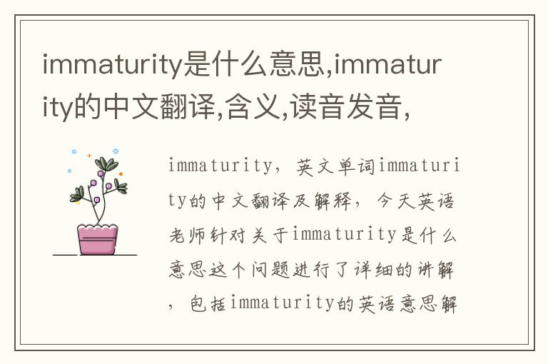 immaturity是什么意思,immaturity的中文翻译,含义,读音发音,用法,造句,参考例句