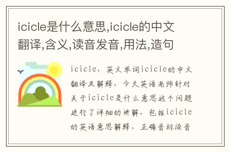 icicle是什么意思,icicle的中文翻译,含义,读音发音,用法,造句,参考例句