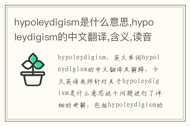 hypoleydigism是什么意思,hypoleydigism的中文翻译,含义,读音发音,用法,造句,参考例句