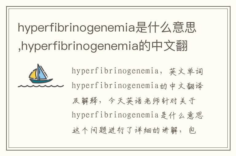 hyperfibrinogenemia是什么意思,hyperfibrinogenemia的中文翻译,含义,读音发音,用法,造句,参考例句