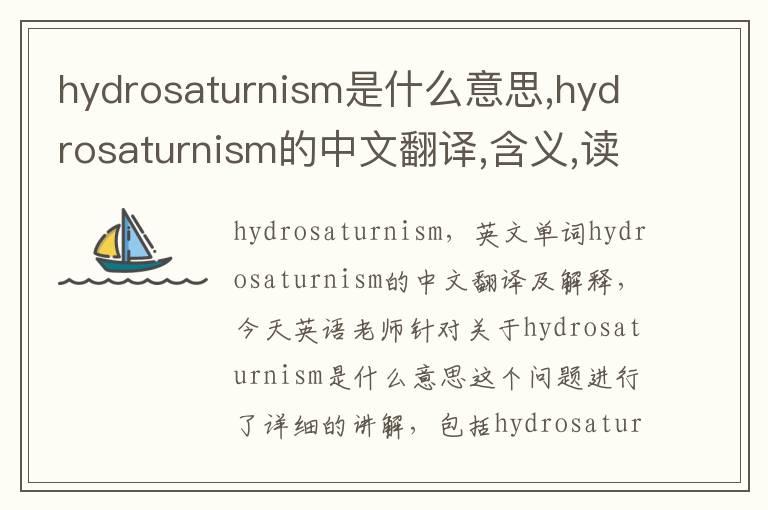 hydrosaturnism是什么意思,hydrosaturnism的中文翻译,含义,读音发音,用法,造句,参考例句